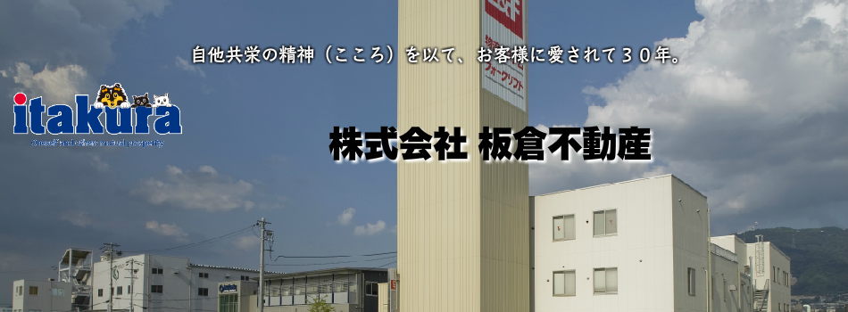 　　　　株式会社 板倉不動産